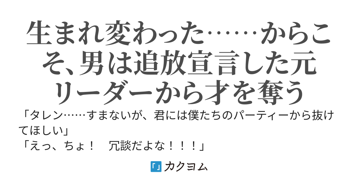 「絶対にあいつの才能を奪う」正当な理由で追放された男の逆ギレ劇？