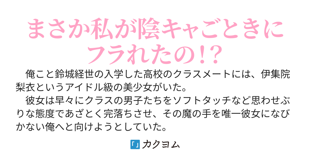陰キャの俺を除くクラスの男子全員を惚れさせたアイドル級美少女が嘘告してきたので“だが断る“し続けたら、ヤンデレた