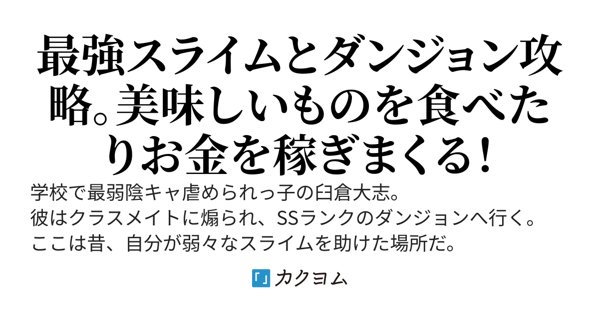 【縦読み漫画配信中！】昔助けた最弱スライムが最強スライムになって俺に懐く件