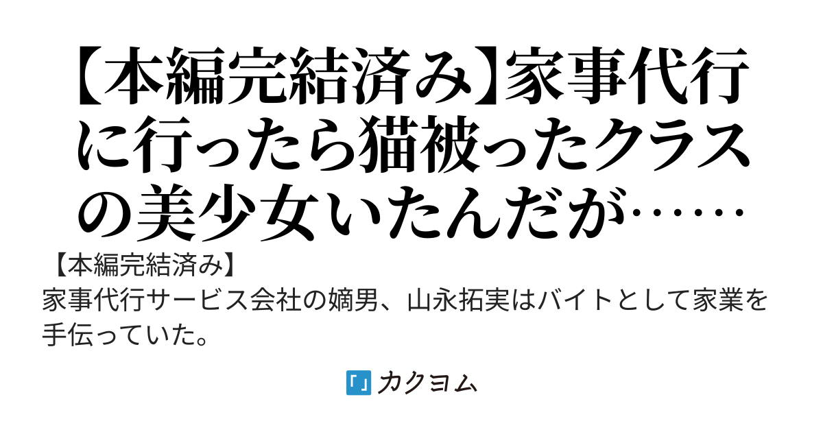 家事代行サービスで出向いた先に猫かぶり美少女がいた~段々と猫被んなくなるし離れてくれないんだが？？～
