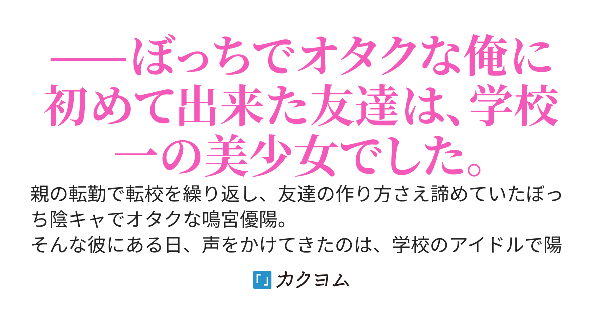 【書籍化決定】無自覚ハイスペック陰キャぼっちが実はオタクだった学校のアイドル的存在美少女とオタ友になってしまった件。