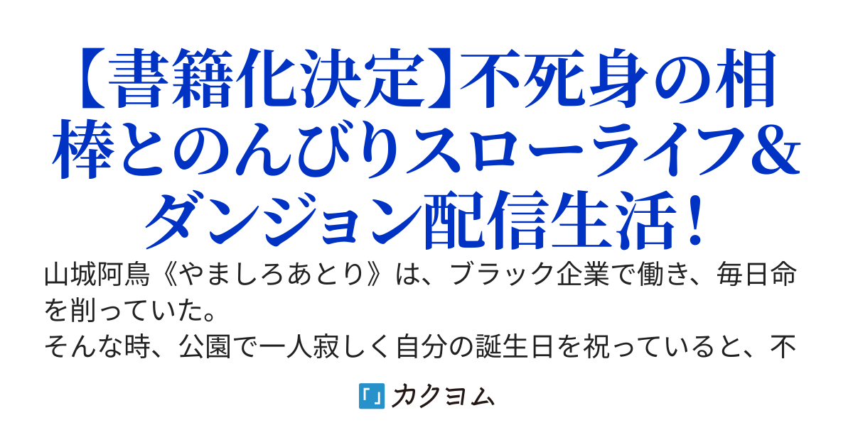 【書籍化】会社を辞めて不死身のフェニックスとのんびりスローライフ＆ダンジョン配信生活！