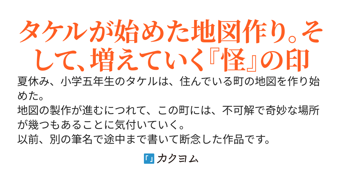 町の地図には、恐怖がいっぱい