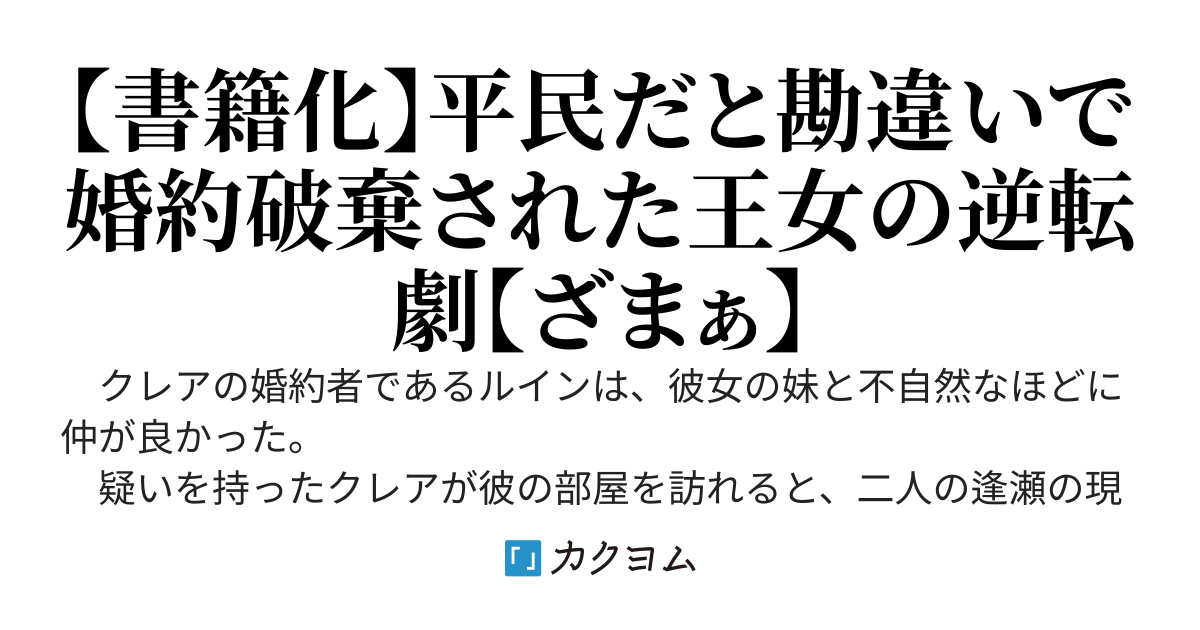 私が王女だと婚約者は知らない　～平民の子供だと勘違いして妹を選んでももう遅い。私は公爵様に溺愛されます～
