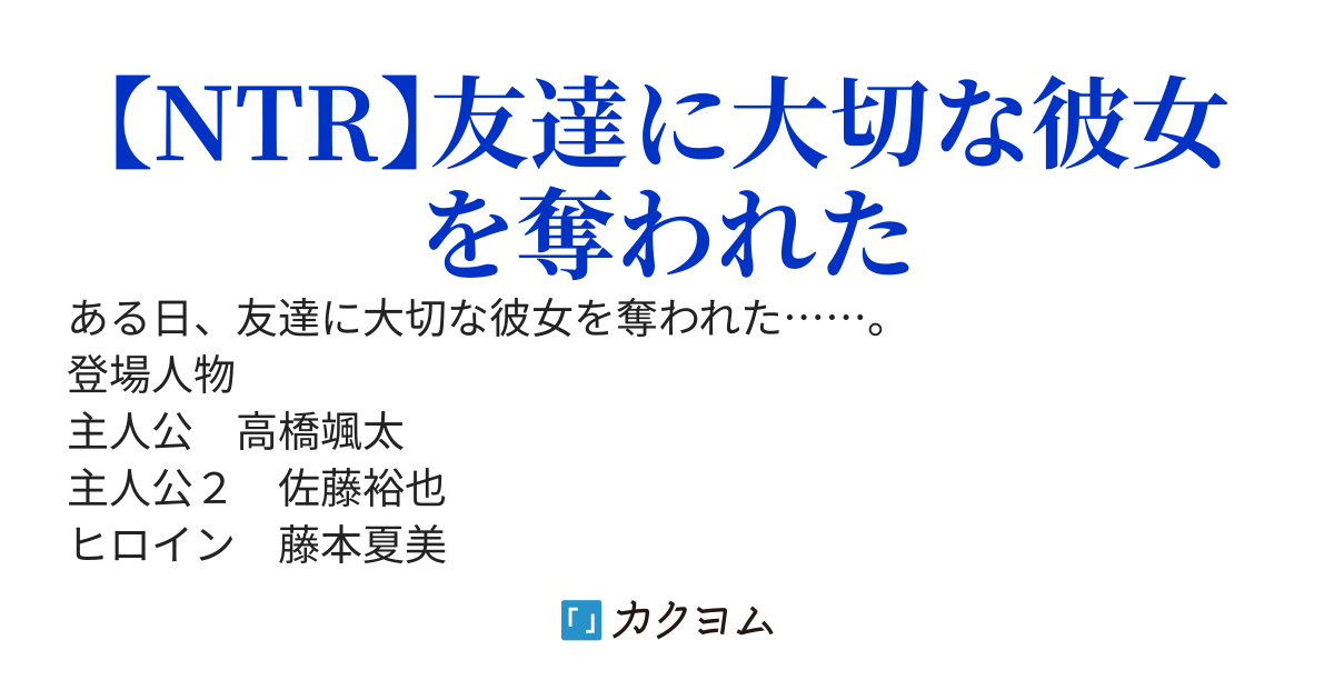 大好きな彼女に裏切られた