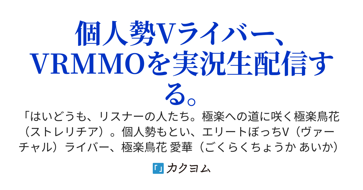 Vライバー・極楽鳥花愛華のVRMMO実況