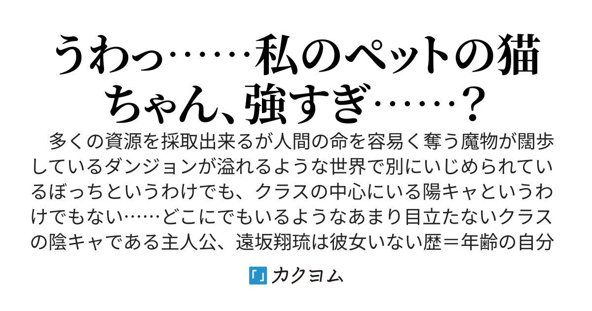 ダンジョン配信猫ちゃん無双の億万長者～モテたくてダンジョン配信を始めた陰キャ高校生たる僕の飼っているペットの猫が強すぎて自分のかっこいいところを見せられない！～