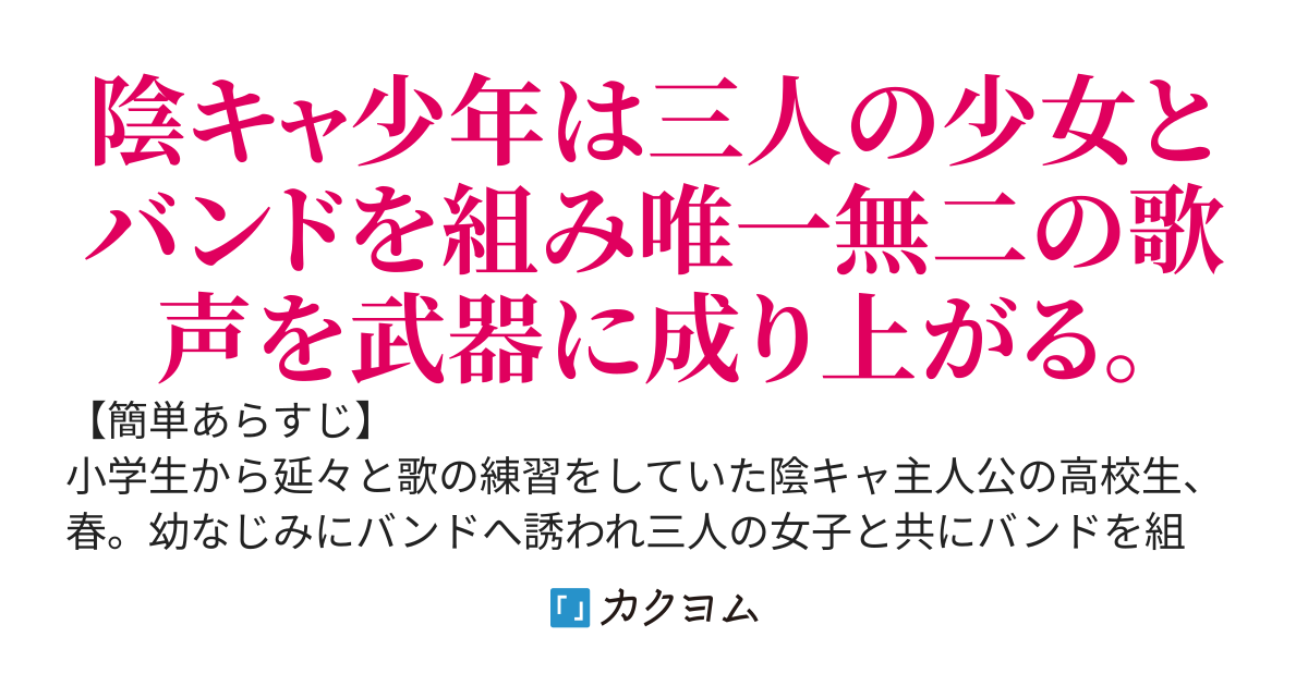 陰キャでイジメられていた僕が「そろそろバンドでも組もう」と可愛い幼なじみに頼まれ、バンドのボーカルになった件。