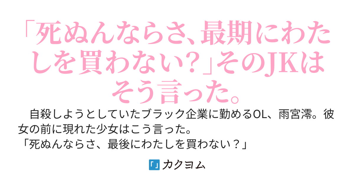社畜OL、売春JKを買う【星400個&二十万PV突破ありがとうございます！！】