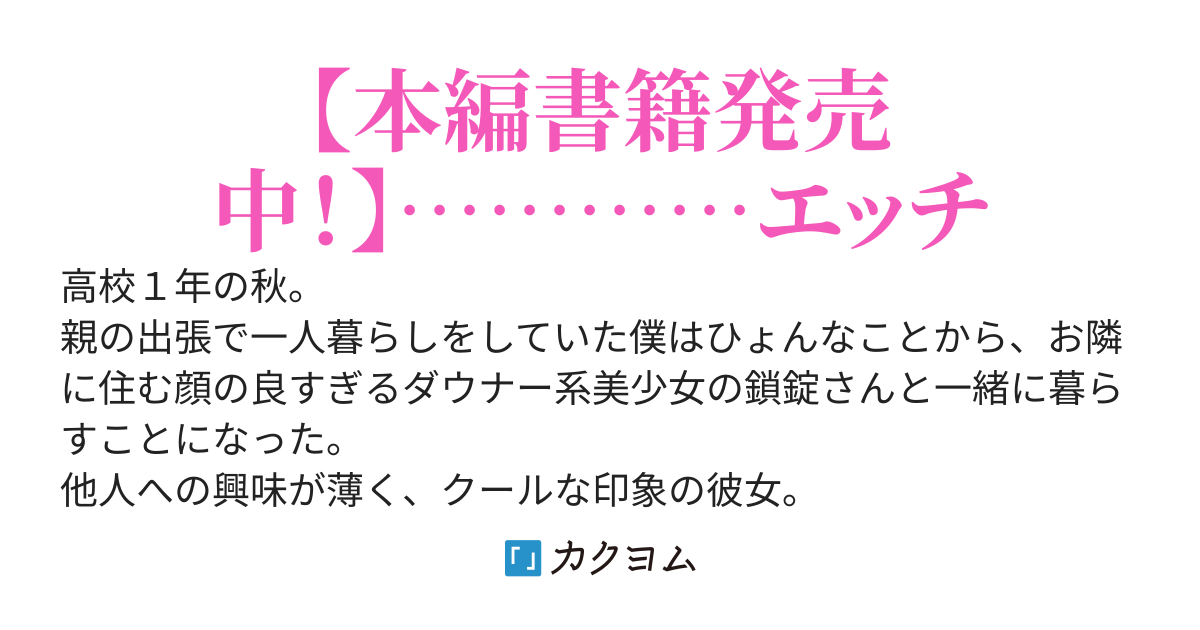 隣室の玄関前で顔の良すぎるダウナー系美少女を拾ったら、ちょっとエッチな同棲生活を送ることになりました。
