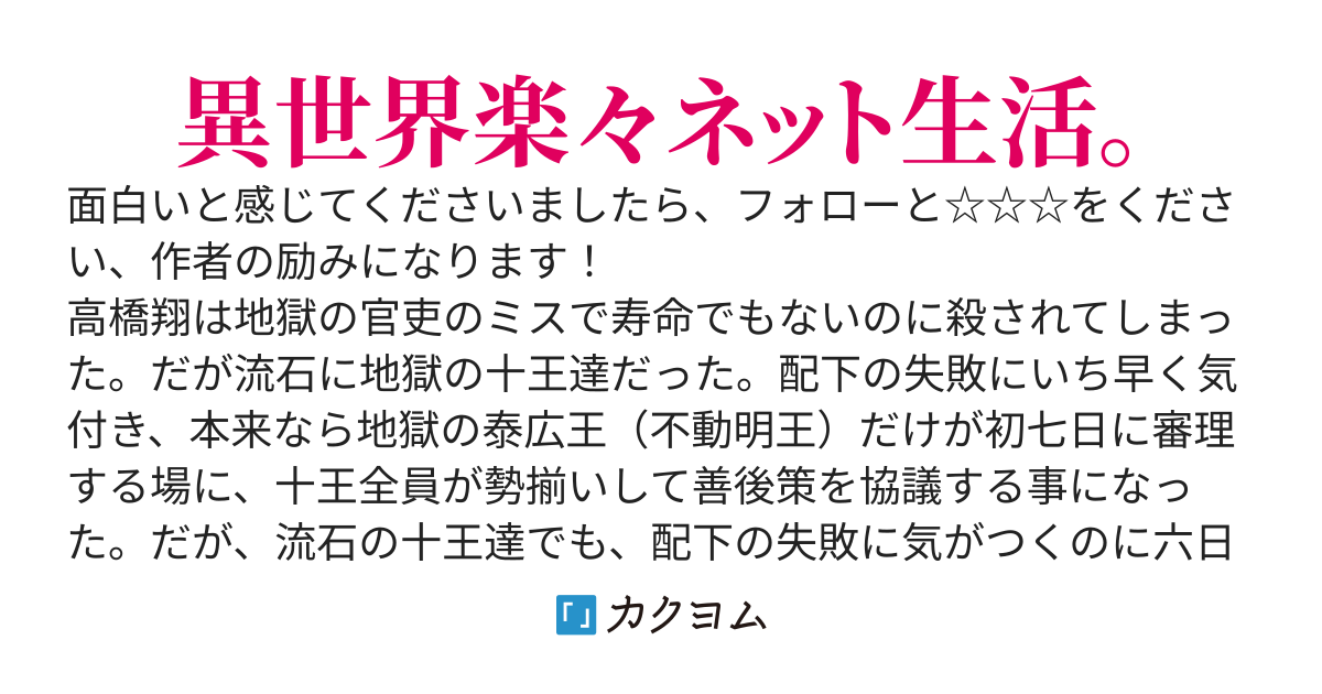 地獄の手違いで殺されてしまったが、地獄の十王が愛猫と一緒にネット環境付きで異世界転生させてくれました。