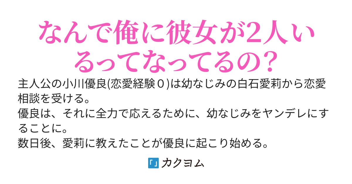 幼なじみから恋愛相談受けたのでヤンデレにしてみた。