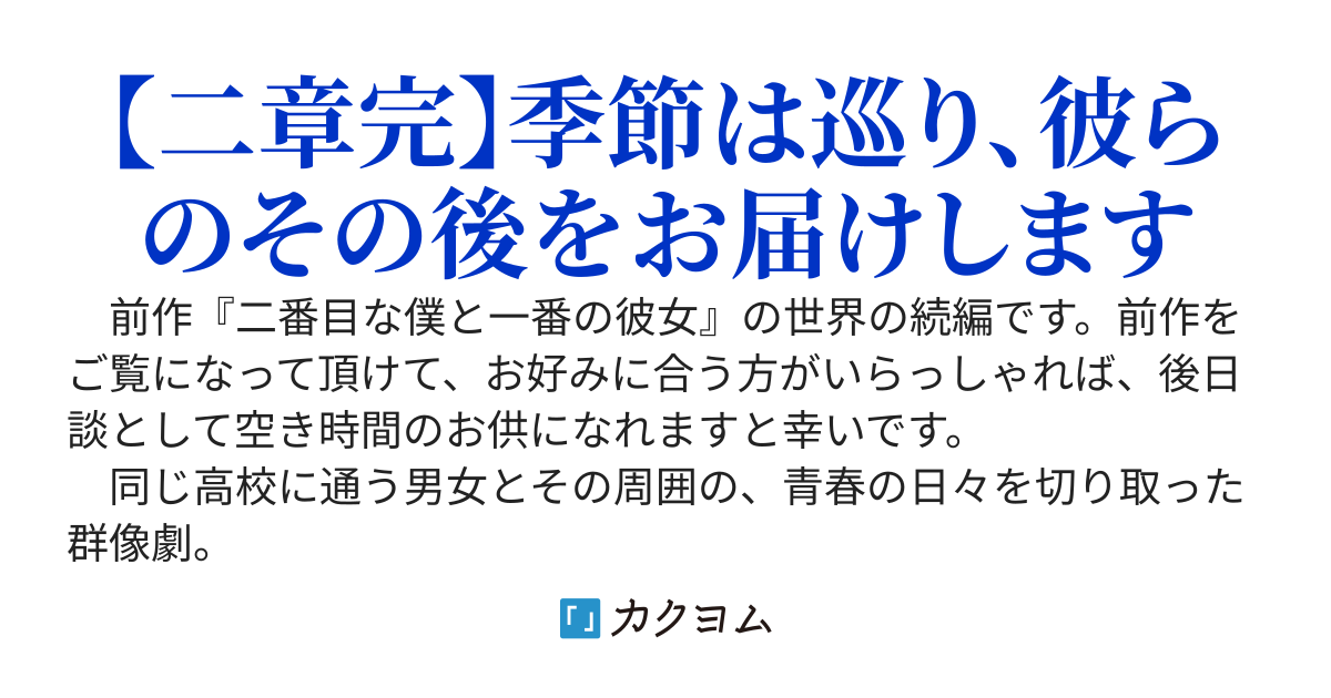 二番目な僕と一番の彼女　後日譚　～とある青春群像劇 - クインテット～