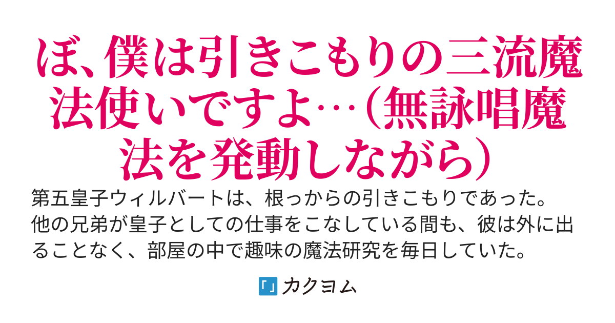 引きこもり皇子、大魔導師になる　〜引きニート皇子はいらん！と帝都を追放された皇子、辺境の地でうっかり魔の真髄に至ってしまう。ゆっくり引きこもって魔法の研究をしたいのにみんなが離してくれません〜