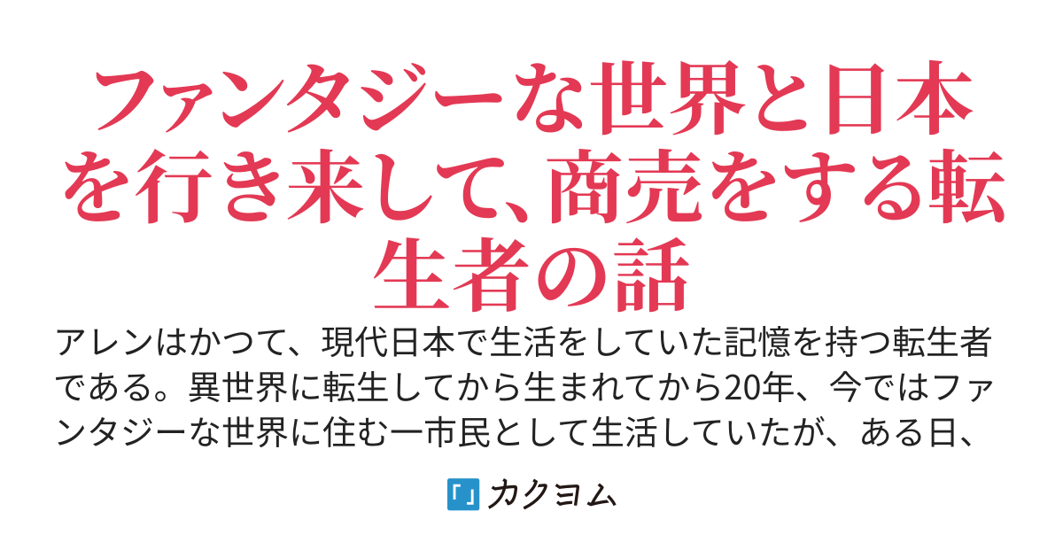 異世界商人～転生者アレンのお金持ち計画～