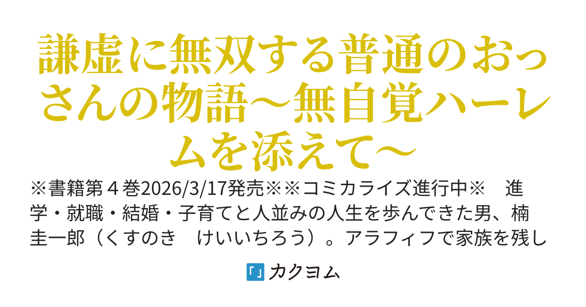 月並みな人生を歩んでいたおっさんがゲーム的な異世界に飛ばされて思慮深く生きつつやっぱり無双したりする話