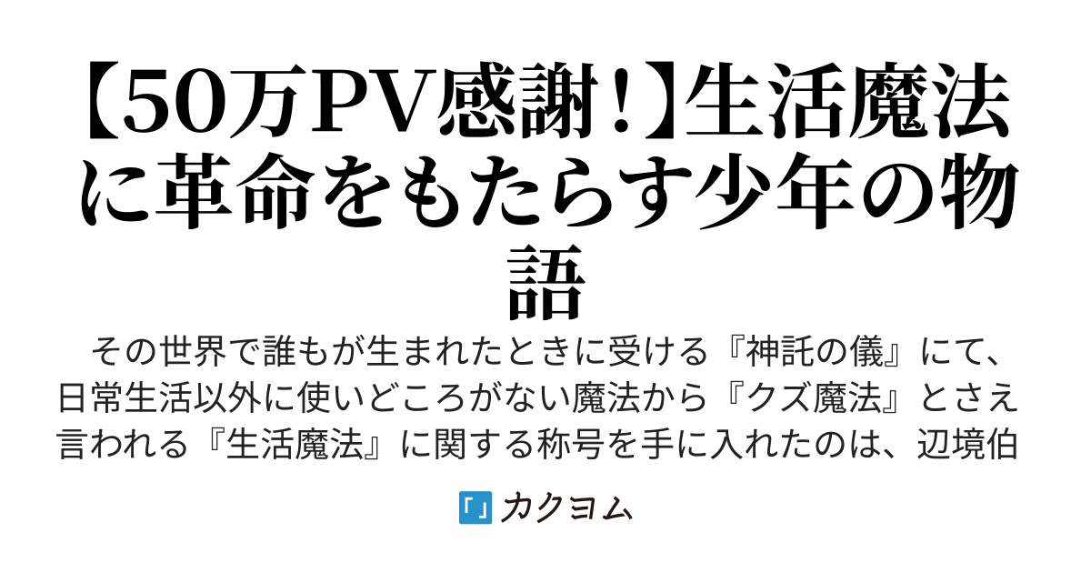 生活魔法で異世界無双〜クズ魔法と言われる生活魔法しか使えない私が、世界をひっくり返すまでのエトセトラ〜
