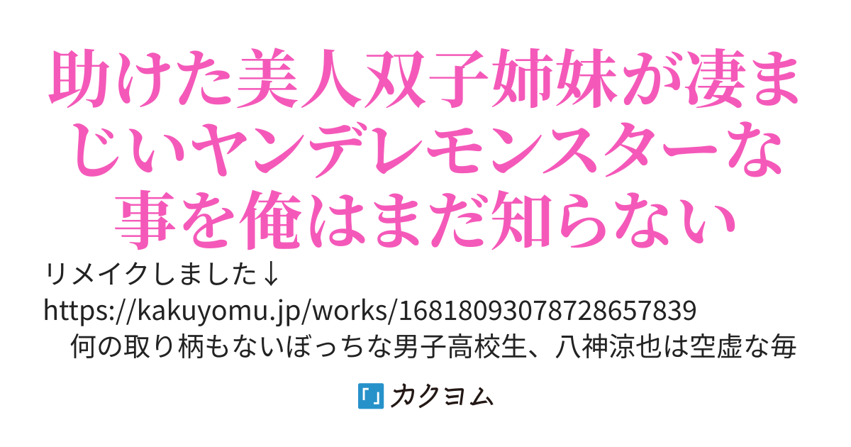 【旧】何の取り柄もない平凡な俺が美人双子姉妹を命懸けで助けた結果、実はヤンデレだった2人をガチ惚れさせてしまった件