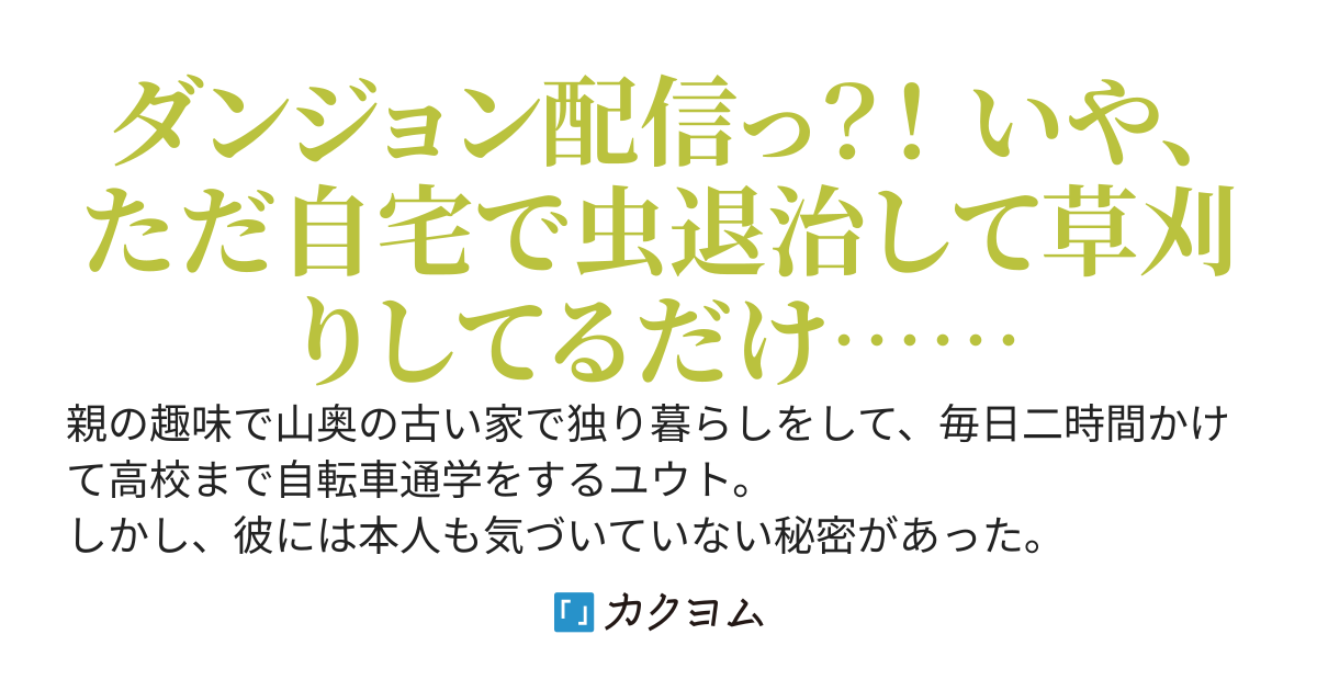 レアモンスター？それ、ただの害虫ですよ　～知らぬ間にダンジョン化した自宅での日常生活が配信されてバズったんですが～【コミック四巻発売！】