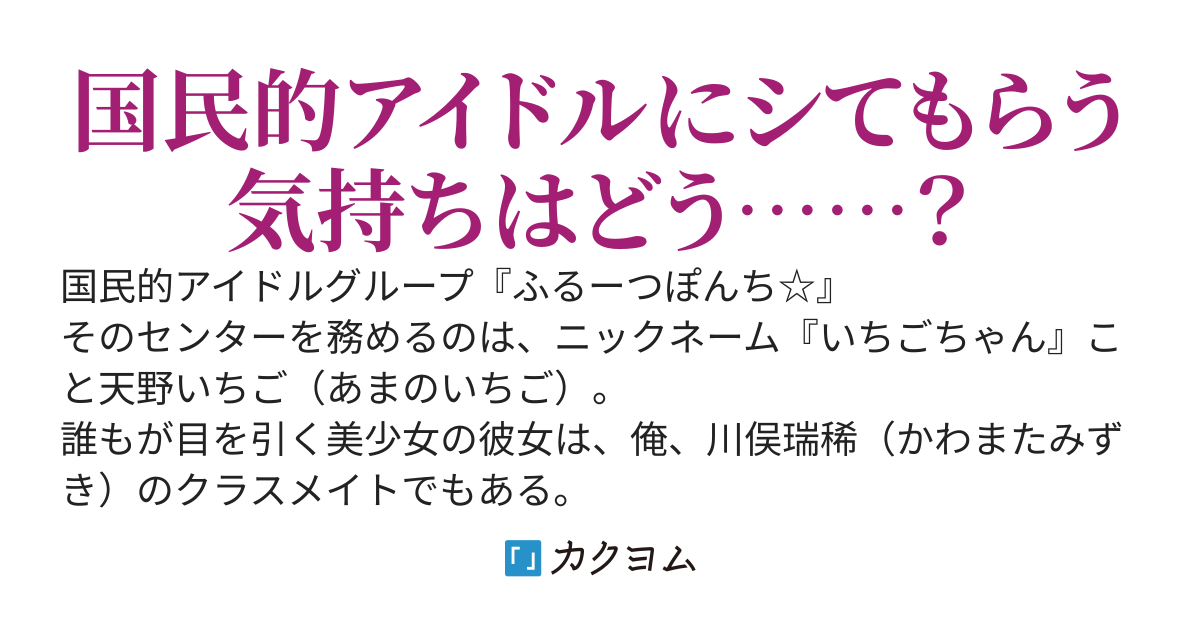 国民的美少女アイドルに俺の性生活は支配されている