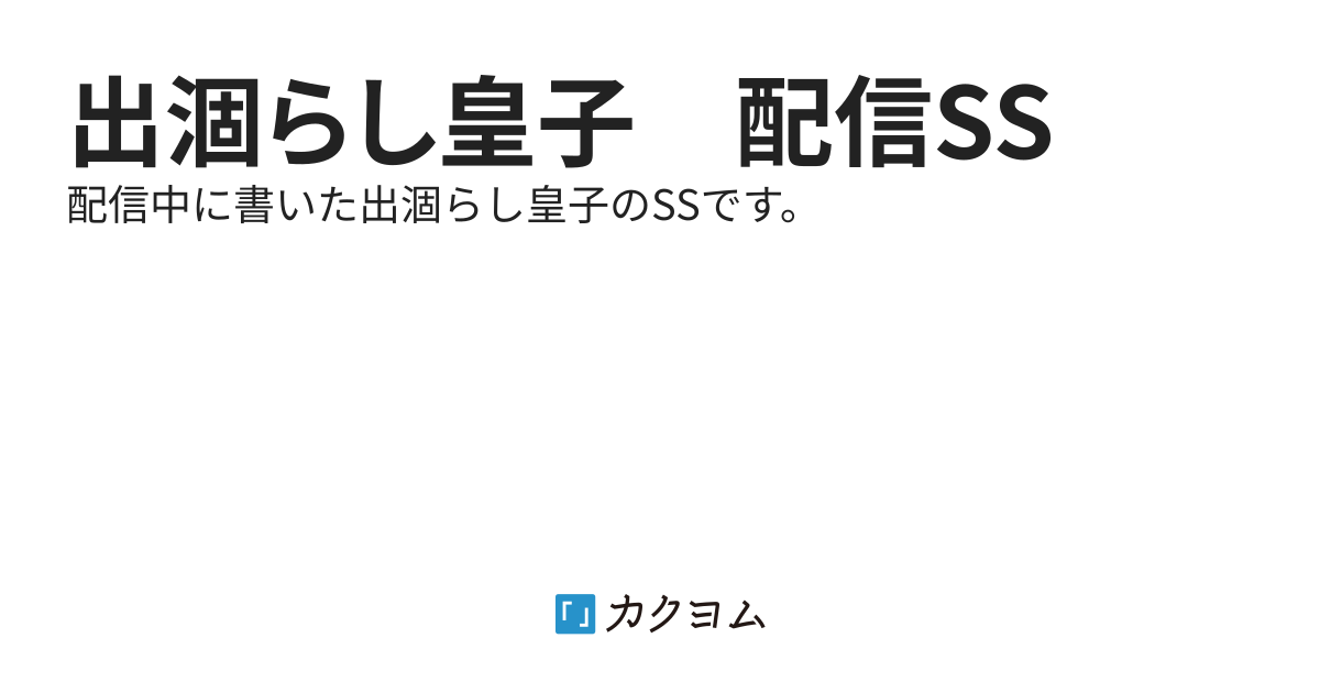 出涸らし皇子　配信SS