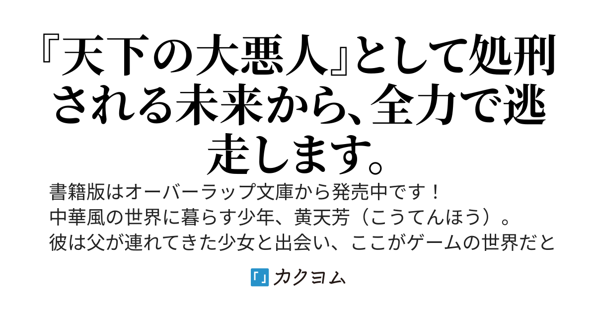 【書籍版３巻は１月２５日発売です】天下の大悪人に転生した少年、人たらしの大英雄になる　-傾国の美少女たちと、英雄軍団を作ります-