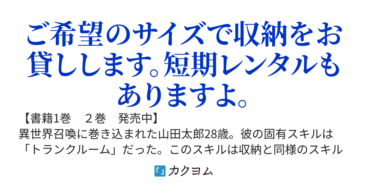 異世界で貸倉庫屋はじめました