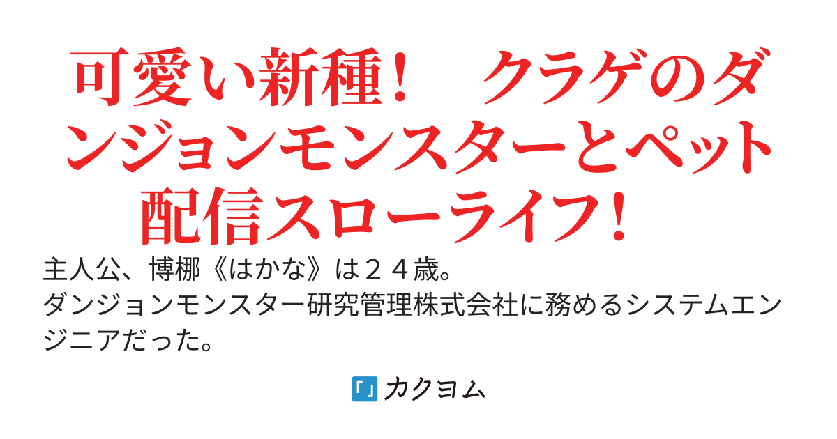 社畜の私。配信中に新種のモンスターを発見し、バズり散らしたので会社辞めます〜ダンジョンクラゲと一緒に楽しくペット配信！　はい？　会社に戻ってこいって？　ないない、絶対に戻らないですw〜