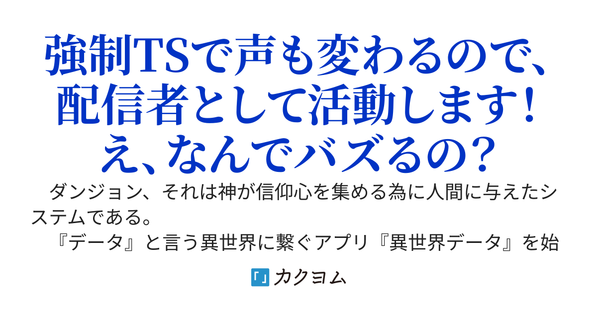 クラスで話題の美少女配信者がデブスの俺だとは推ししか知らない〜虐げられても関係ない、推しに貢ぐ為にスキルのガチャを引く〜
