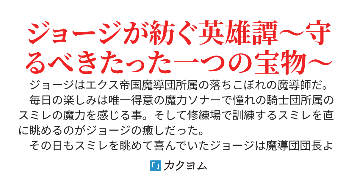 ジョージは魔法の使い方を間違っていた！？　〜ダンジョン調査から始まる波瀾万丈の人生〜【文庫本発売中】