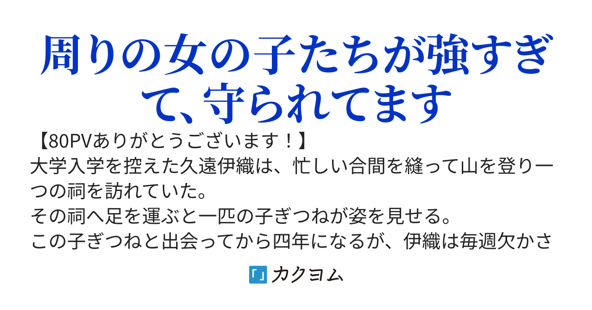現代ファンタジーに巻き込まれたけど、強い仲間に守られながらなんとか生きています。