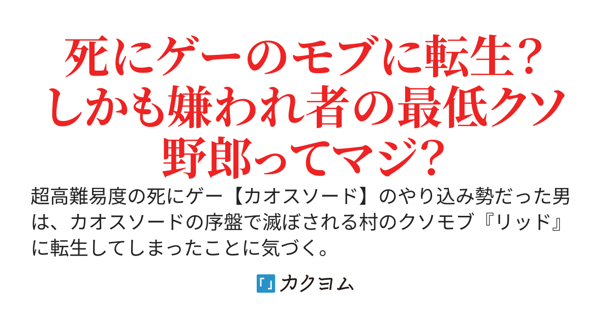 死にゲーの序盤で滅ぼされる村のモブだけど、全力でバッドエンドを回避する！