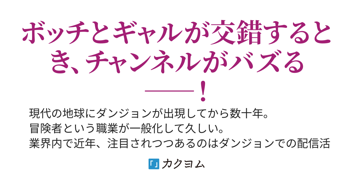 ユニークスキル『我慢』持ちの底辺配信者、ダンジョン探索中に有名なＪＫギャルを助けたら急にバズってしまう……あの、無自覚に誘惑するのはやめてください。我慢できなくなるので