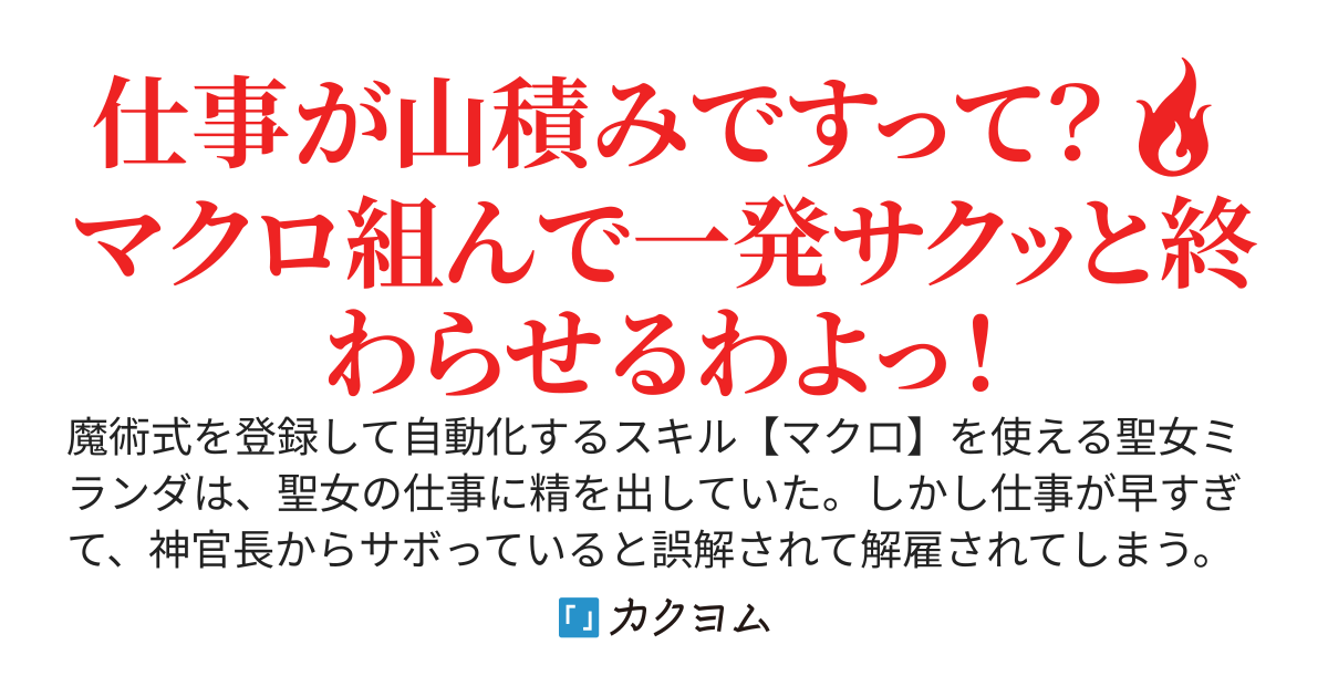 スキル『マクロ』で術式自動化して定時上がりしていた聖女ですが、サボりと誤解されて解雇されました。後任の方は倒れたそうですが、若き宰相様に愛されて、秘書として好待遇で働いているので戻りません