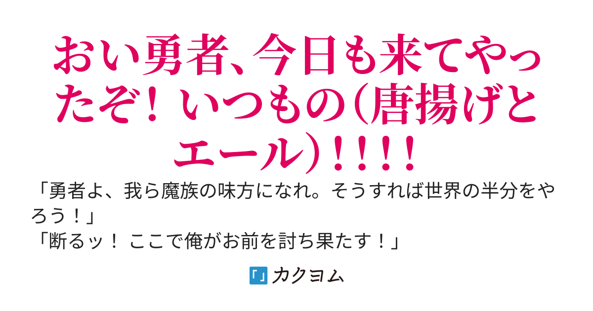 世界の半分をやろうと言ったのに、勇者は引退して居酒屋を始めたようです。しかたない、私（魔王）が店を支えてやる！《元勇者の居酒屋》