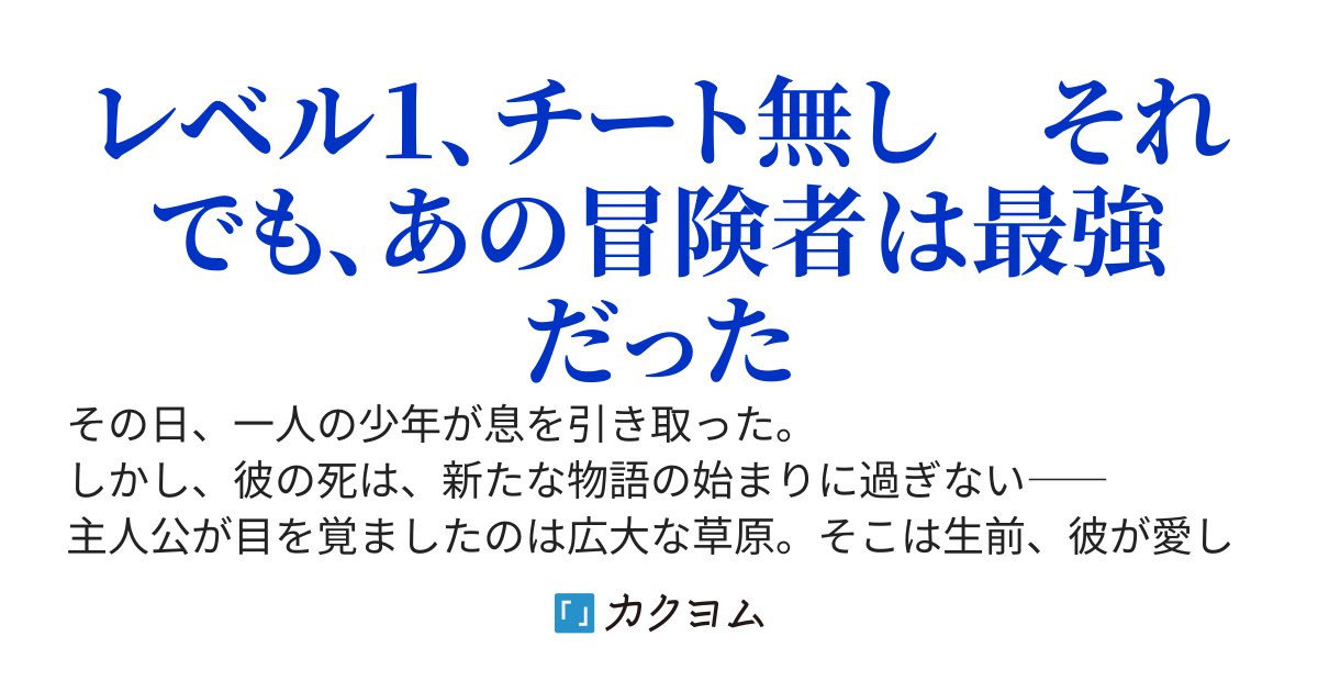 レベル１から始める異世界冒険者生活