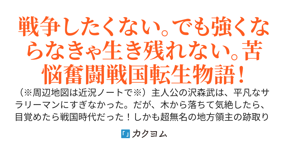 『転生したら弱小領主の嫡男でした！！元アラフィフの戦国サバイバル～時代・技術考証や設定などは完全無視です！～』