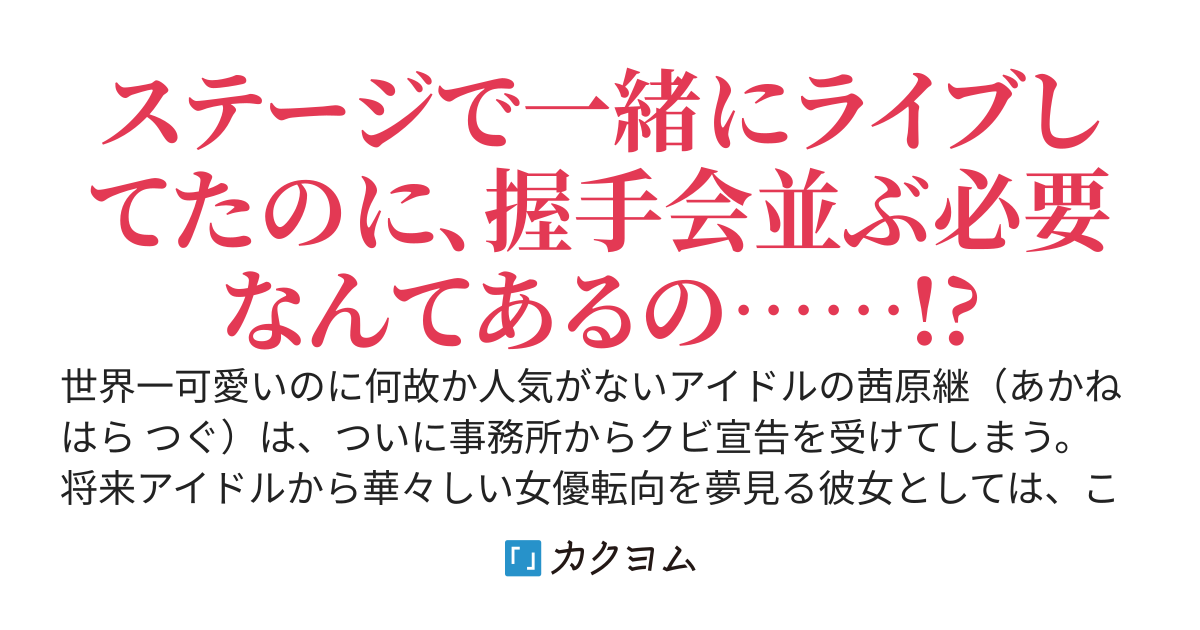 底辺アイドルと主席ファン　～人気アイドルの活動休止理由がグループ最下位の私を推し活するためだった～