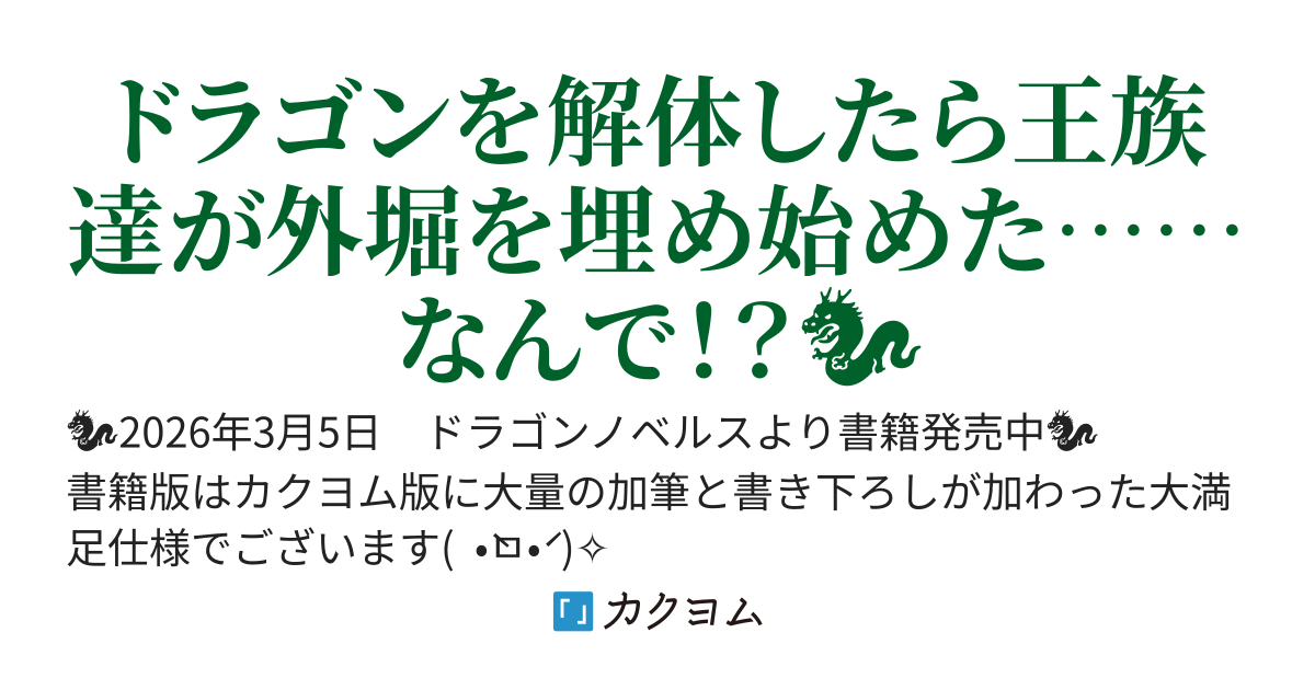 🎶🐉🎶大量加筆の書籍版、大好評販売中🎶🐉🎶《カクヨムコン10 受賞作品》ドラゴンの解体師