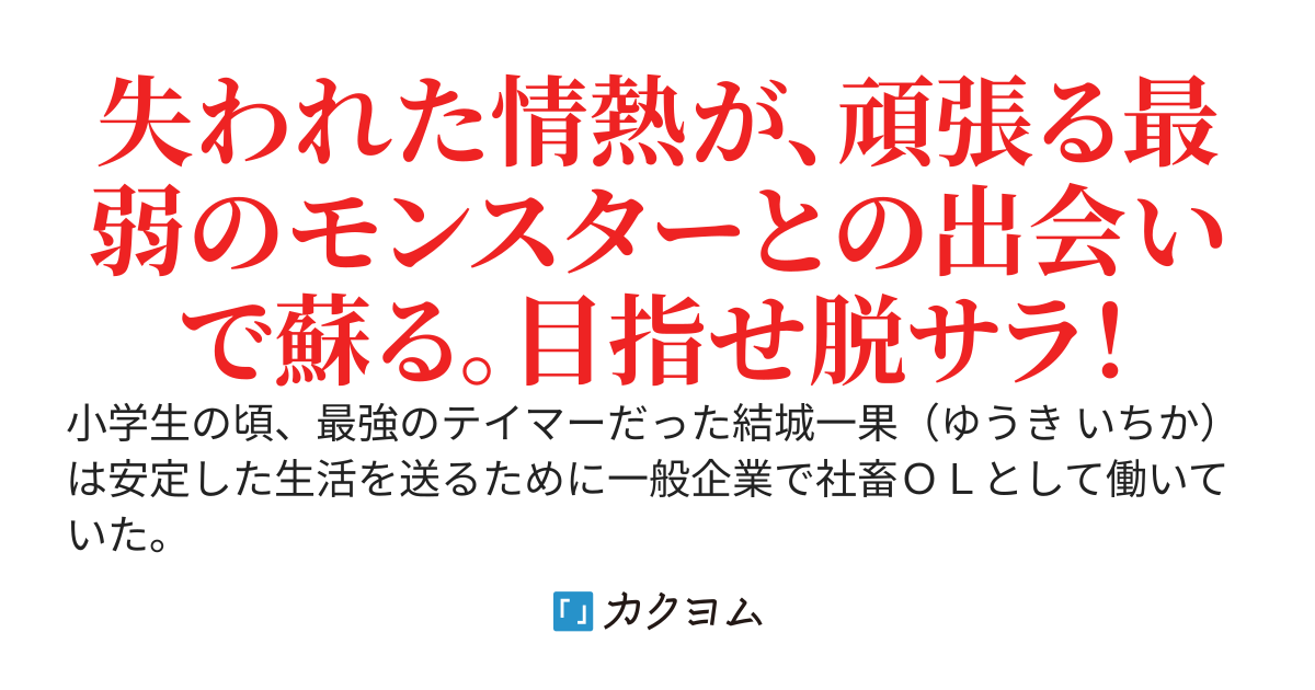 元最強テイマーの社畜さん、最弱モンスターと配信生活を始める  ～適当に戦わせてたら滅茶苦茶バズっている件～