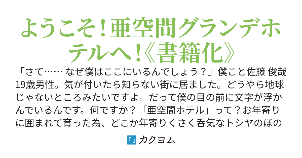 特殊ギフト「亜空間ホテル」で異世界をのんびり探索しよう［本編完結済］