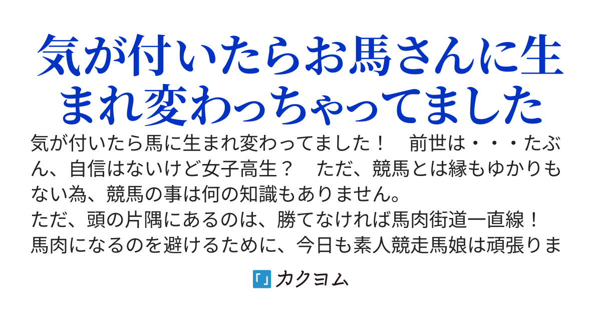 気が付いたら競走馬に生まれ変わっていました。でも、競馬の知識は０なんです！