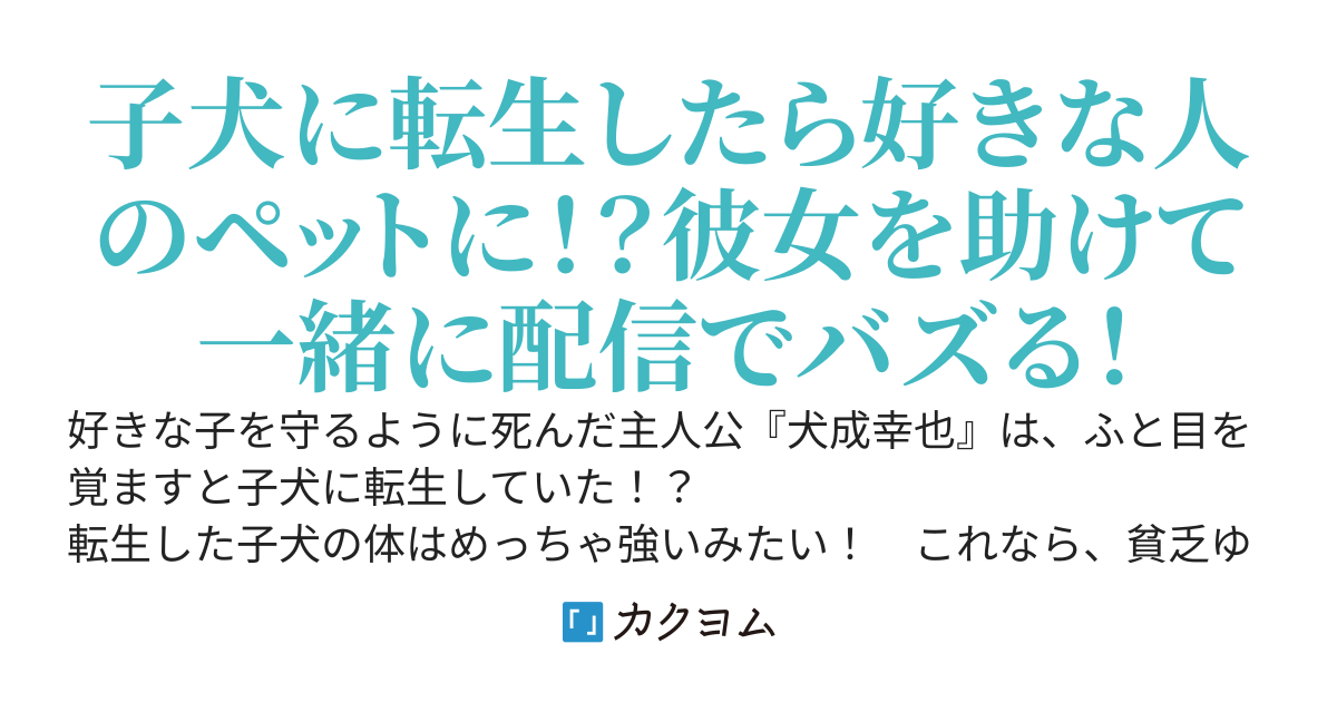 【完結】子犬に転生して好きな人のペットになったら、一緒に配信でバズりまくった件～好きな女の子とお風呂も寝る時も一緒です。この状況に耐えながらも、彼女を幸せにする為ダンジョン配信で活躍します～