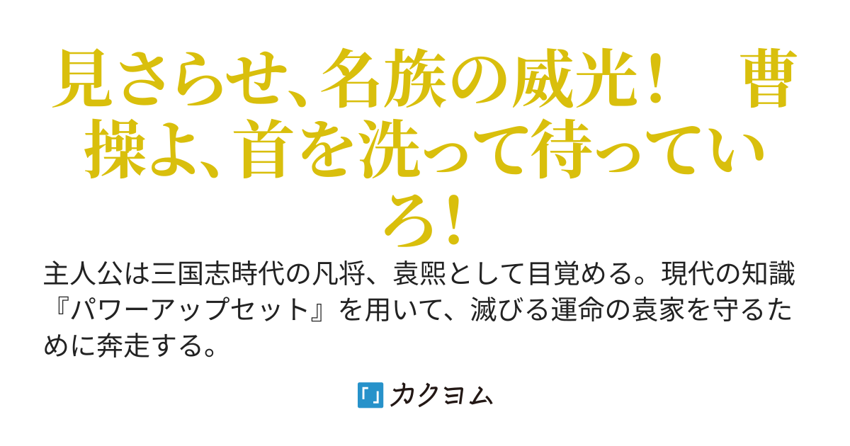 袁煕立志伝withパワーアップセット　おい、起きたら妻がNTRられる雑魚武将になってたんだが。いいだろう、やりたい放題やってやる！