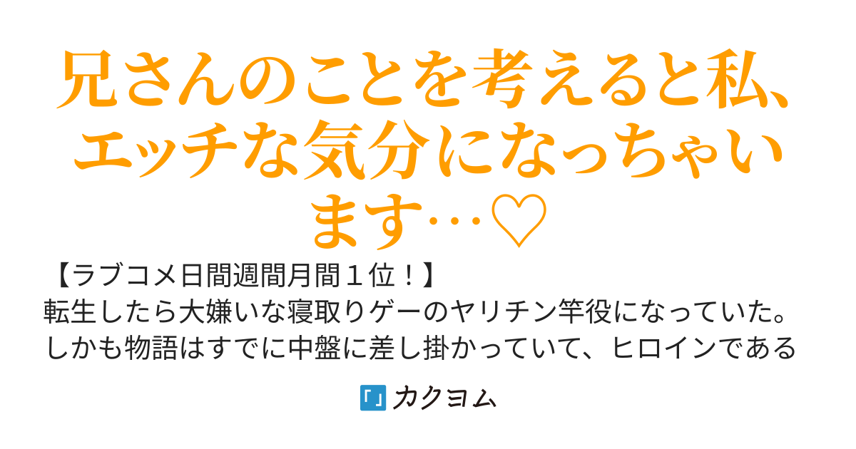 寝取りゲーのヤリチン竿役に転生したらすでにヒロインが義妹で脅されメス奴隷だった。〜奴隷解放して家を出るつもりが、なぜか義妹に愛される〜