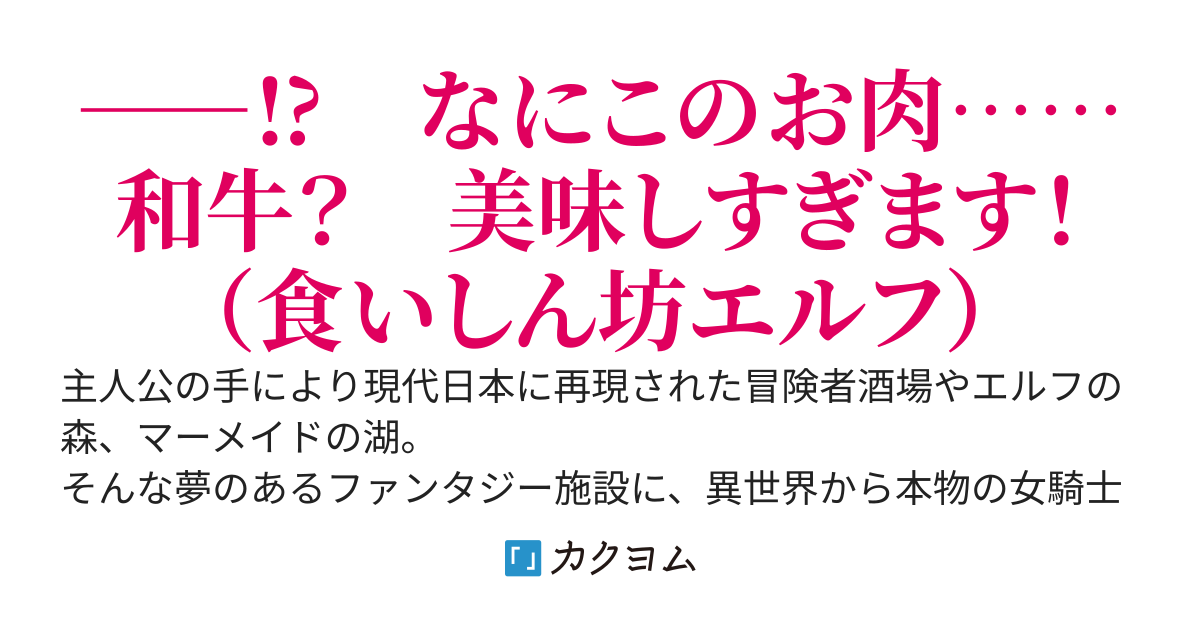 現代日本で楽しむファンタジースローライフ　〜日本の郊外に冒険者酒場やエルフの森を作ったら、本物の姫騎士やエルフたちがやってきました。次々現れる異世界人や神獣魔獣を仲間にして、目指せファンタジーの楽園！