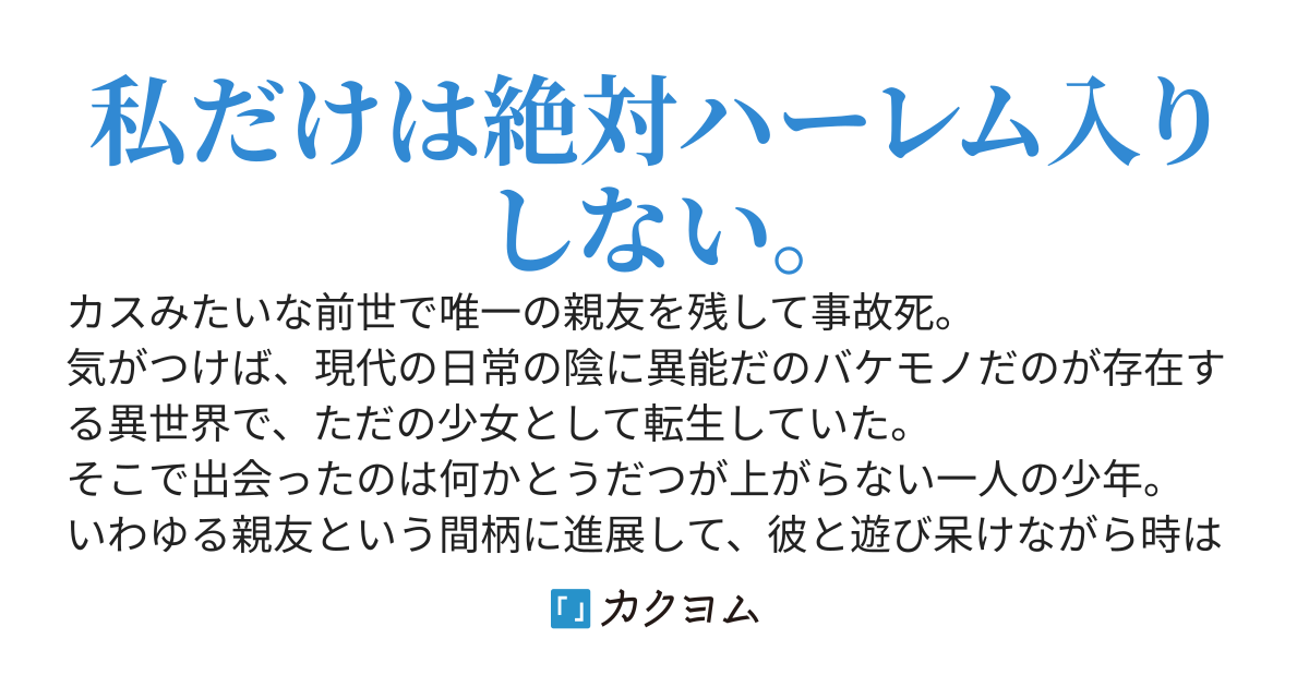 親友がハーレム主人公らしいですけど