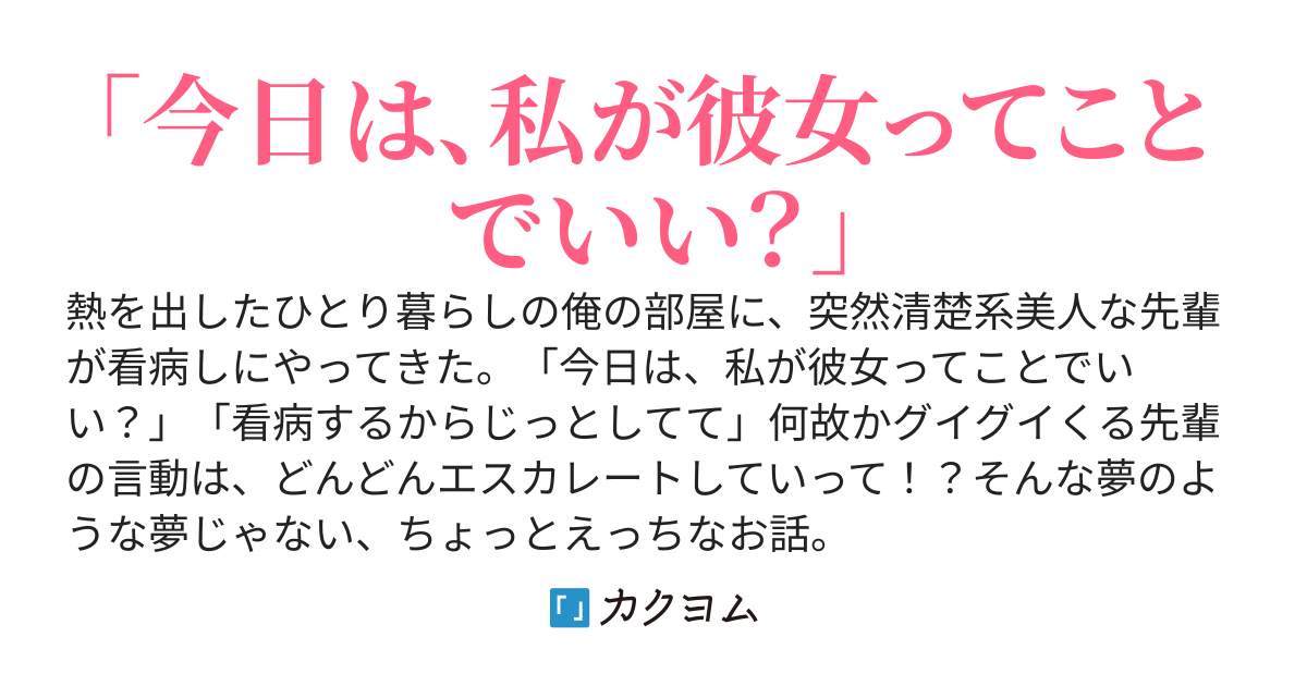 【完結】清楚系美人な先輩が、突然看病に来て至れり尽くせり甘やかせてくれた後、今度は俺にデロデロに甘える可愛い彼女になった話(R15)