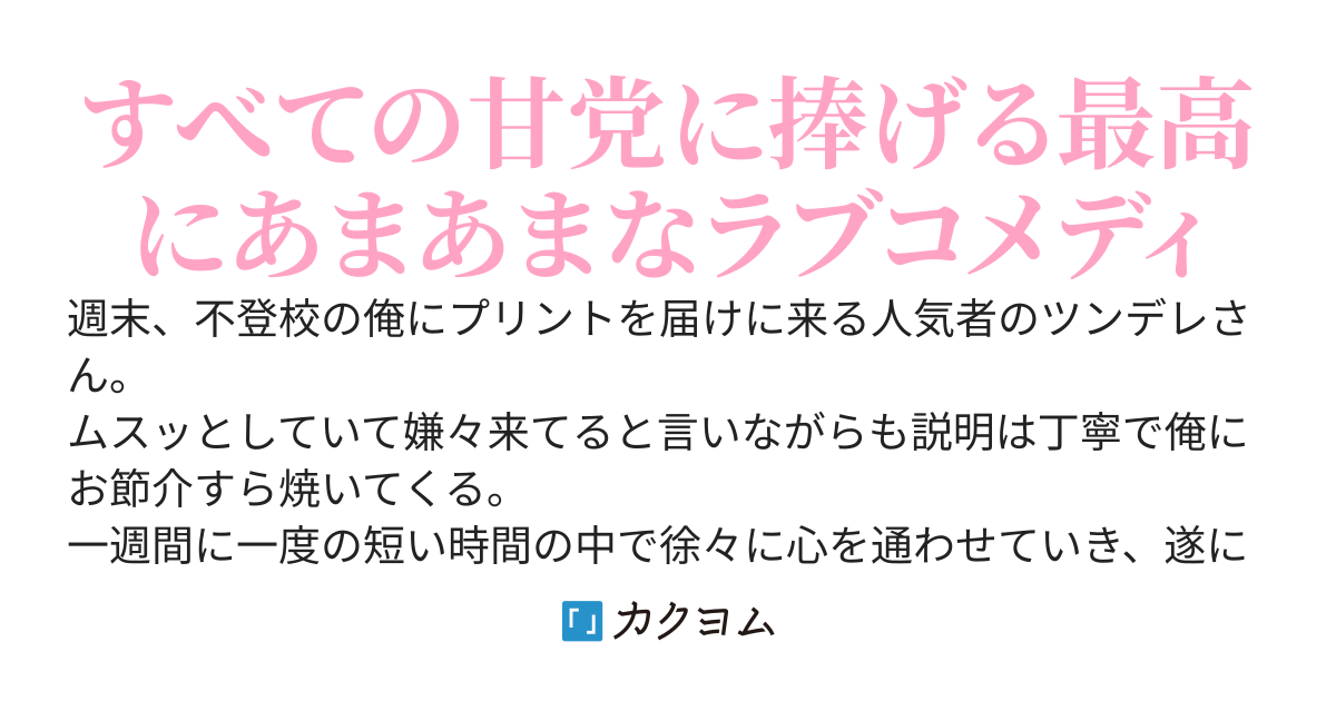 何故か不登校の俺に毎週プリントを届けに来る人気者のツンデレさん。ツンツンすぎるけど最高にいい人だしデレると可愛すぎるんだが