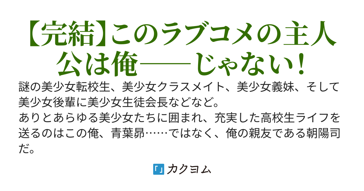 ラブコメの親友ポジも楽じゃない！